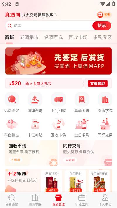 真酒网app
