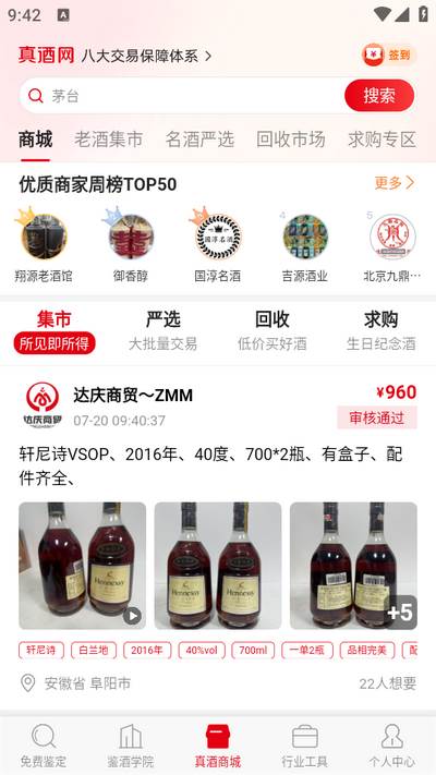 真酒网app