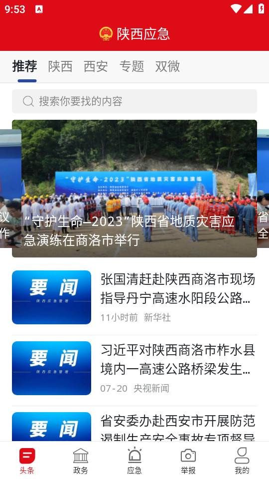 陕西应急