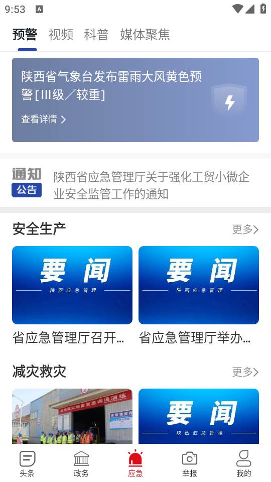 陕西应急