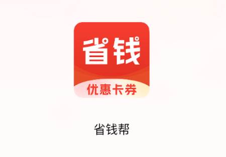 省钱帮app