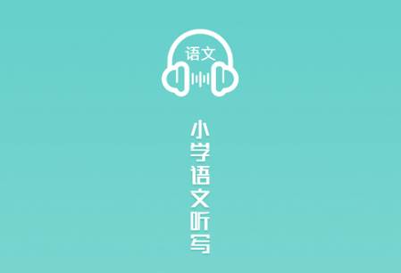 语文听写app
