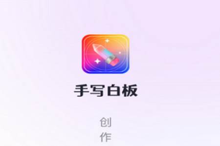 手写白板app
