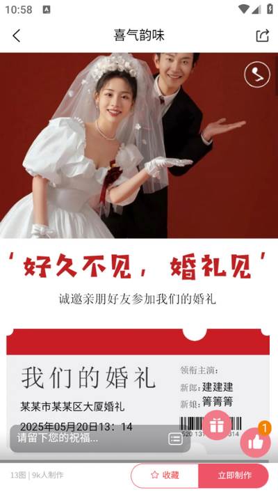 婚鹊请柬app