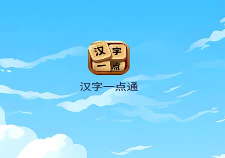 汉字一点通app