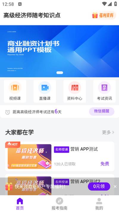 高级经济师随考知识点app