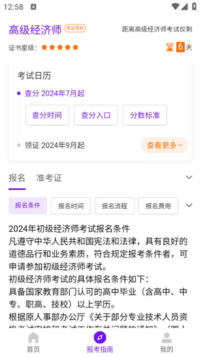 高级经济师随考知识点app