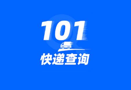 快递101app