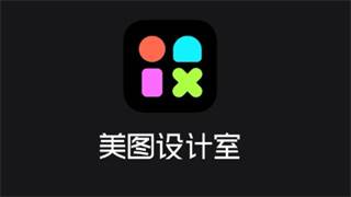 美图设计室免费版app