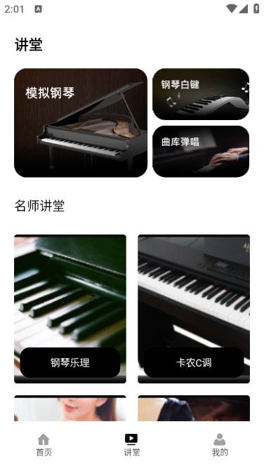 电子钢琴教学app