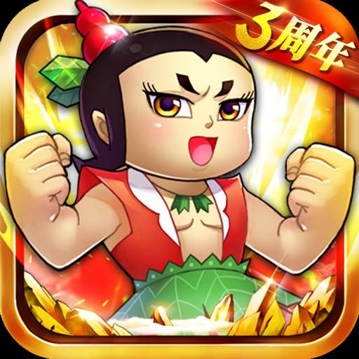 葫芦娃游戏正版