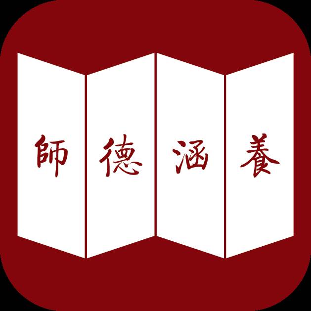 师德涵养app