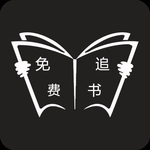 免费追书app最新版