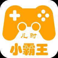 儿时小霸王app免费版