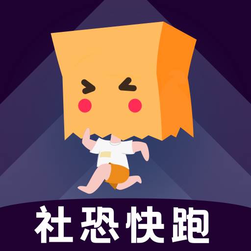 社恐快跑软件最新版