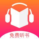 免费听书屋App(免费听书王)