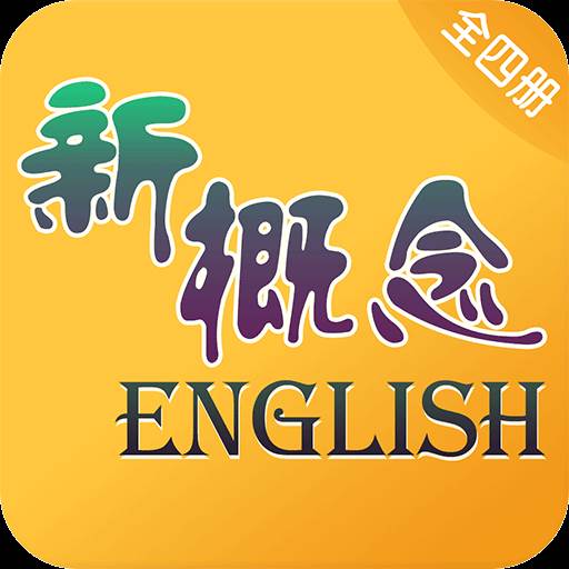 新概念英语全四册app