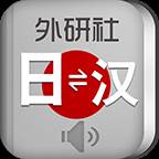 外研社大家的日语汉日词典app