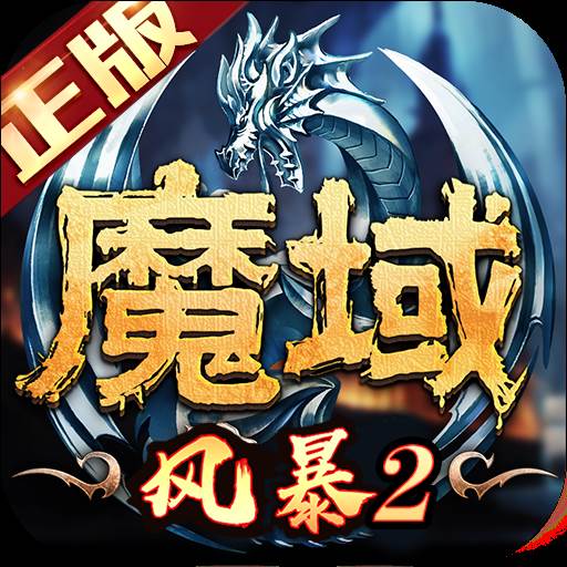 风暴魔域2手游