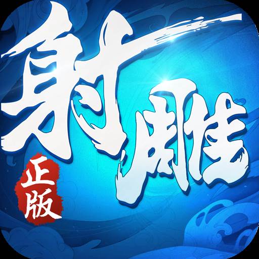 射雕英雄传3D手游下载