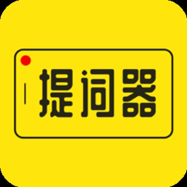 提词器大师app