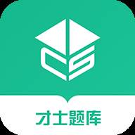 才士题库app