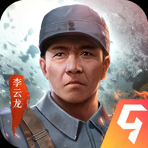 亮剑手游