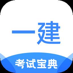 一建考试宝典app