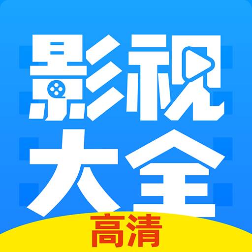 高清影视大全纯净版最新版