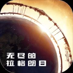 无尽的拉格朗日网易版