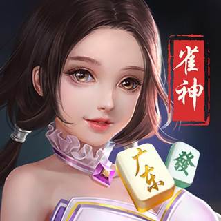 雀神广东麻将游戏