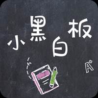 小黑白板app