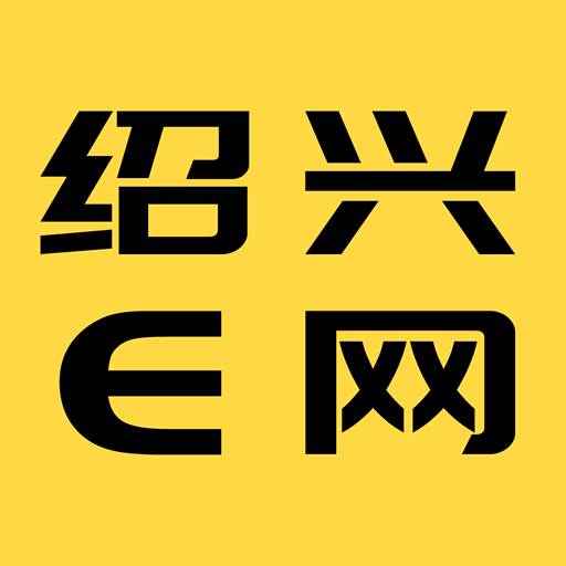 绍兴E网APP