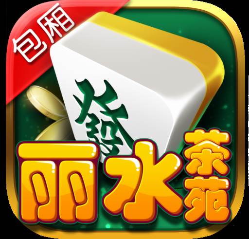 丽水茶苑庆元麻将app最新版