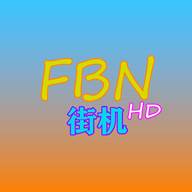 FBN街机HD最新版