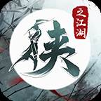侠之江湖安卓版