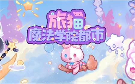 旅猫魔法学院都市无现货币