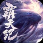霸天纪手游官方正版
