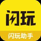 闪玩助手下载官方正版