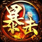 暴击联盟传奇手游