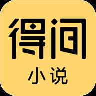 得间免费小说app无广告版