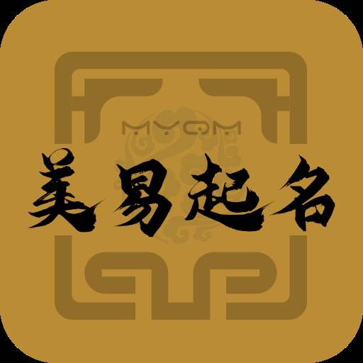 美易取名宝宝起名字软件官方正版