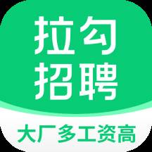 拉勾招聘app官方最新版