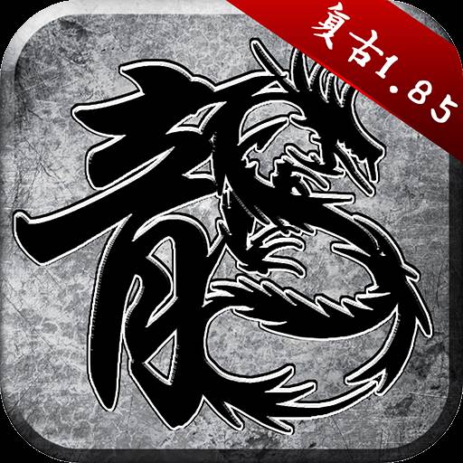 原始传奇复古版本免费版
