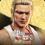 人中之龙 ONLINE baka敌人版