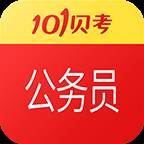 公务员考试101贝考app官方安卓版