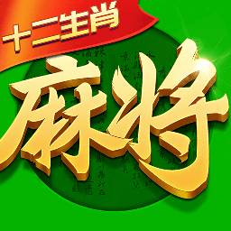 指尖四川麻将生肖麻将2024正版