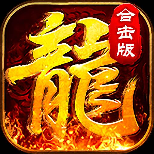 霸世群雄合击传奇