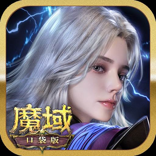 魔域口袋版九游渠道服