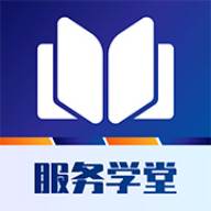 服务学堂手机版